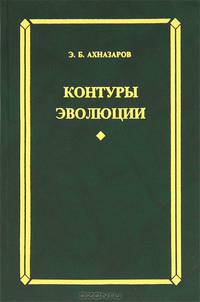 Контуры эволюции