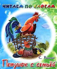 Читаем по слогам. Петушок с семьей