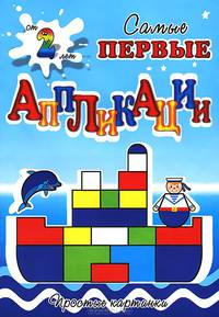Самые первые аппликации. Простые картинки. Собери кораблик