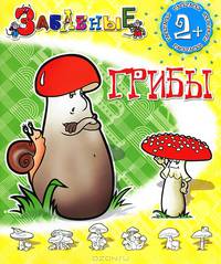 Забавные раскраски. Забавные грибы