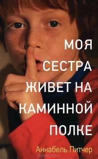 Моя сестра живет на каминной полке
