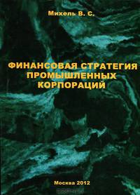 Финансовая стратегия промышленных корпораций. Гриф УМО МО РФ