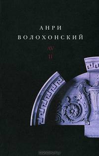 Анри Волохонский. Собрание произведений в 3 томах. Том 2