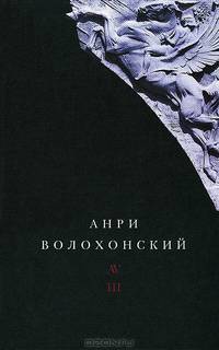 Собрание произведений. В 3-х томах. Том 3: Переводы и комментарии