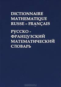 Dictionnaire Mathematique Russe - Francais / Русско-французский математический словарь