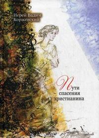 Пути спасения христианина. Беседы - 2 изд.