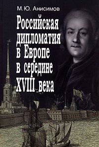 Российская дипломатия в Европе в середине XVIII века