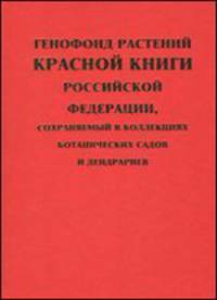 Генофонд растений Красной книги Российской Федерации, сохраняемый в коллекциях ботанических садов и дендрариев