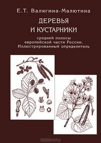 Деревья и кустарники средней полосы европейской части России. Иллюстрированный определитель