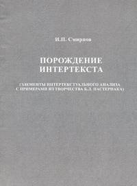 Порождение интертекста. Элементы интертекстуального анализа с примерами из творчества Б.Л. Пастернака