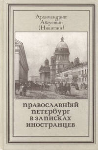 Православный Петербург в записках иностранцев