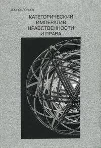 Категорический императив нравственности и права