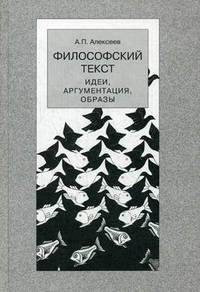 Философский текст: идеи, аргументация, образы