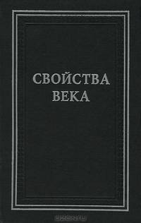 Свойства века. Статьи по истории русского искусства