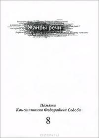 Жанры речи. Выпуск 8. Памяти Константина Федоровича Седова