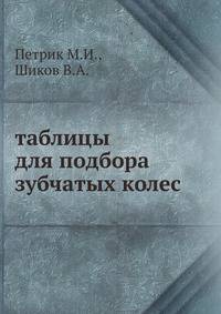 Таблицы для подбора зубчатых колес