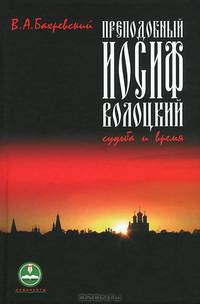 Преподобный Иосиф Волоцкий. Судьба и время