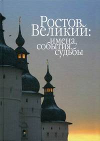 Ростов Великий. Имена, события, судьбы. Материалы по истории и агиографии Ростовской земли. Сборник