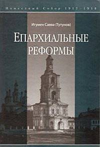 Епархиальные реформы. Поместный собор 1917-1918 и предсоборный период