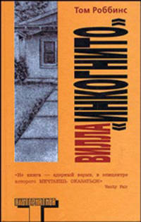Вилла &quot;Инкогнито&quot;