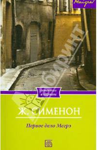 Первое дело Мегрэ / Сименон Ж.
