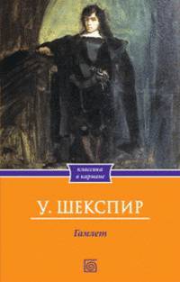 Гамлет .