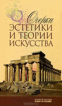 Очерки эстетики и теории искусства