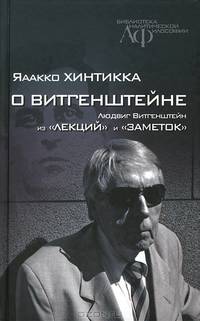 О Витгенштейне. Людвиг Витгенштейн из "Лекций" и "Заметок"