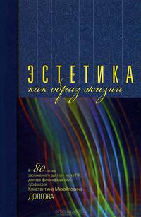 Эстетика как образ жизни