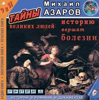 Историю вершат болезни. Когда политики больны. Серия "Тайны великих людей"
