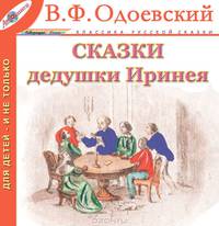 Сказки дедушки Иринея