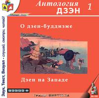 Дзэн. Антология. Часть 1. О дзэн-буддизме. Часть 2. Дзэн на Западе