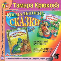 Сказки для малышей. Веселый хуторок. Динозаврик ищет маму