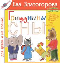 Гришунины сны (великие мечты маленького котенка)