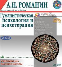 Гуманистическая психология и психотерапия (учебное пособие)