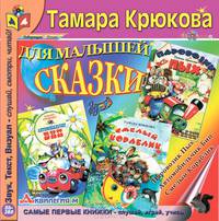 Сказки для малышей. Паровозик Пых. Автомобильчик Бип. Смелый кораблик