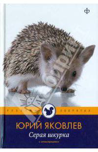 Юрий Яковлев: Серая шкурка