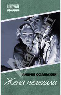 Жена нелегала