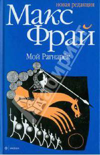Мой Рагнарек