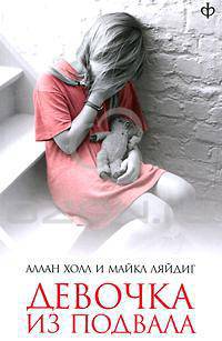 Девочка из подвала