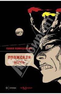 Пражская ночь