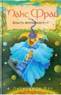 Власть несбывшегося