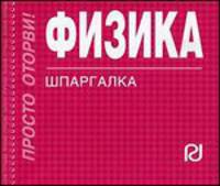 Физика: Шпаргалка