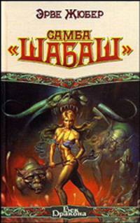 Самба 'Шабаш': Фантастический роман / Пер. с фр. Гриторьева А.М. - (Век Дракона)