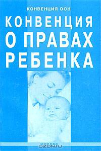 Конвенция о правах ребенка: конвенция ООН