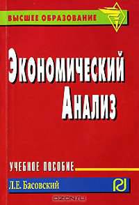 Экономический анализ: Учебное пособие - (Карманное учебное пособие)