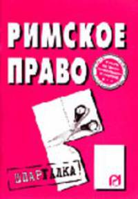 Римское право. Шпаргалка