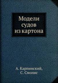 Модели судов из картона