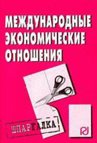 Международные экономические отношения: шпаргалка