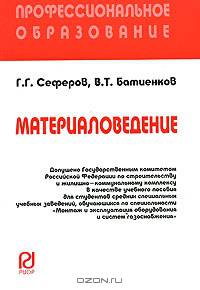 Материаловедение: Учебное пособие Г.Г. Сеферов, В.Т. Батиенков. - (Профессиональное образование [карм. формат])., (Гриф)